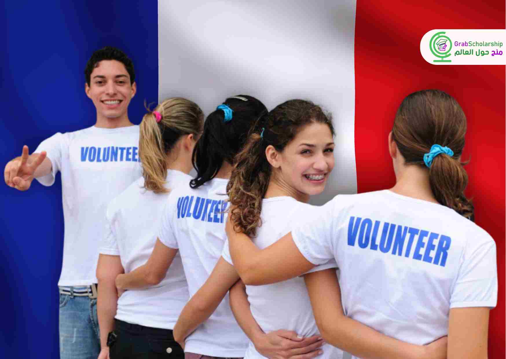 منظمة تطوع في فرنسا تطلب متطوعين مع توفير الإقامة والراتب
