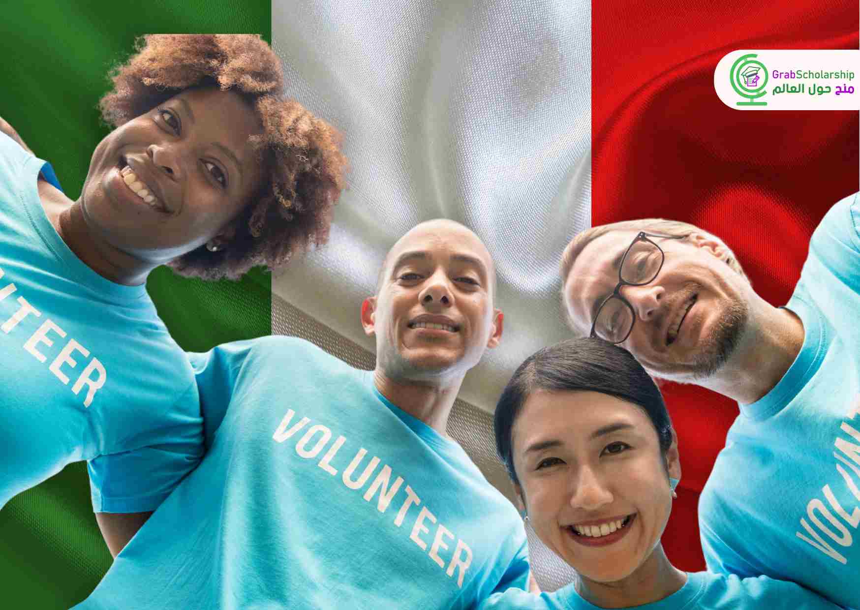 منظمة تطوع في إيطاليا تحتاج 4 متطوعين مع توفير راتب وإقامة