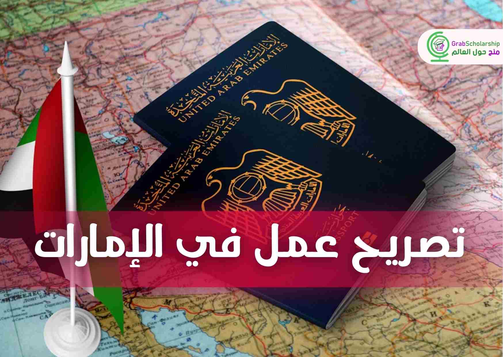 تصريح عمل في الإمارات شامل تذاكر السفر والسكن مجانا