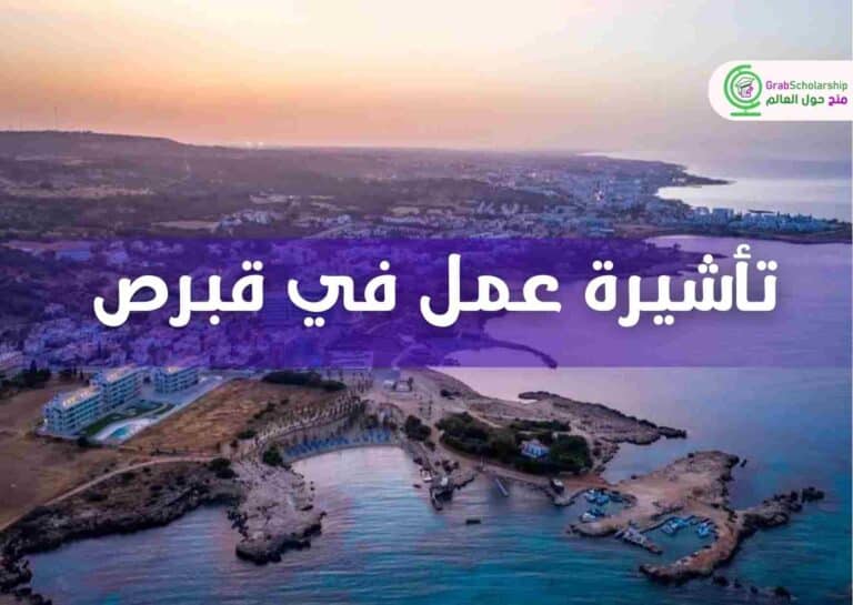 تأشيرة عمل في قبرص من خلال وظيفة مميزة براتب مرتفع
