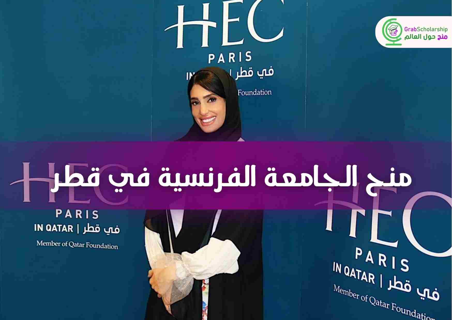 منح الجامعة الفرنسية في قطر للدراسة مجانا 2024