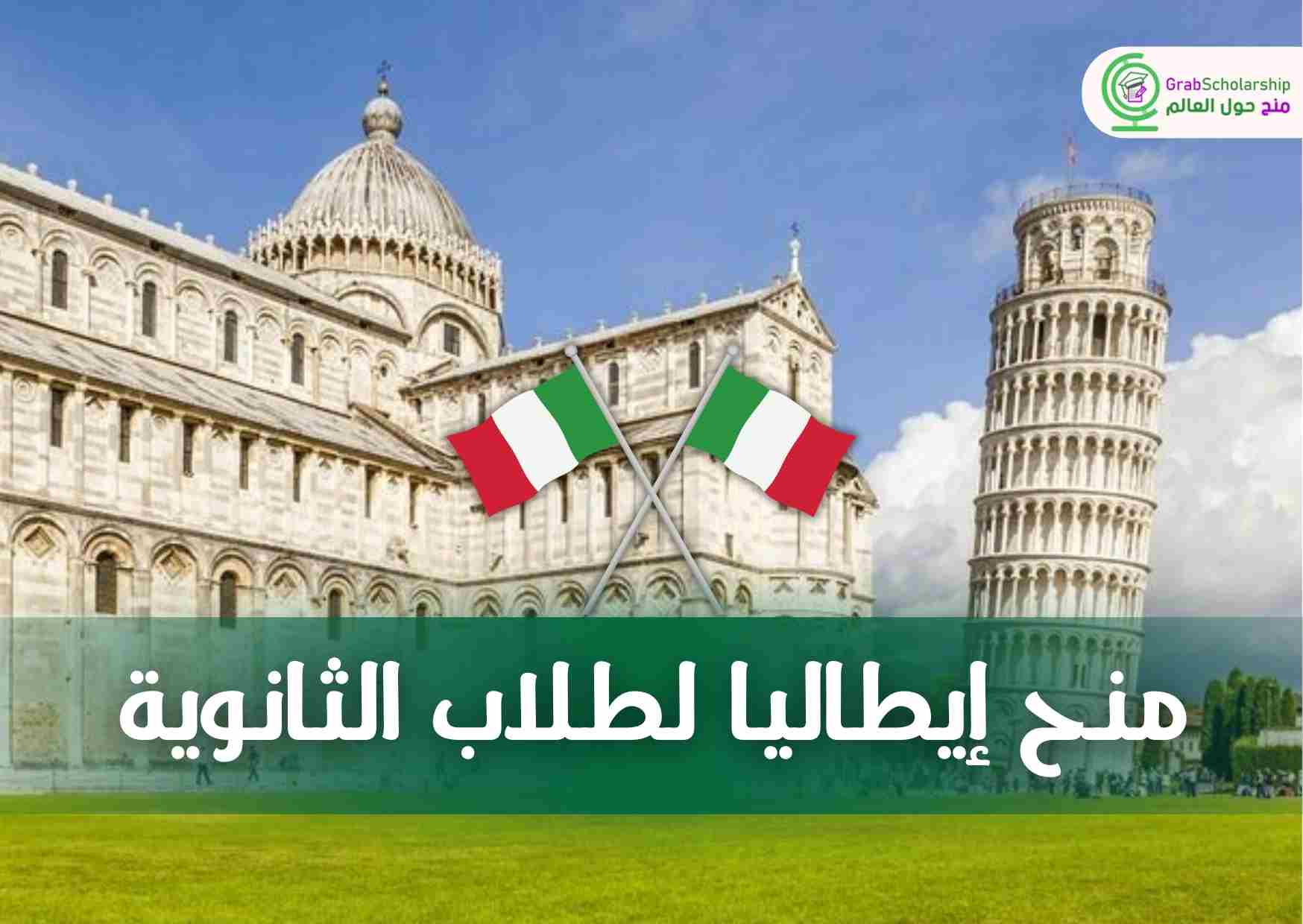 منح دراسية في إيطاليا 2024 لطلاب الثانوية
