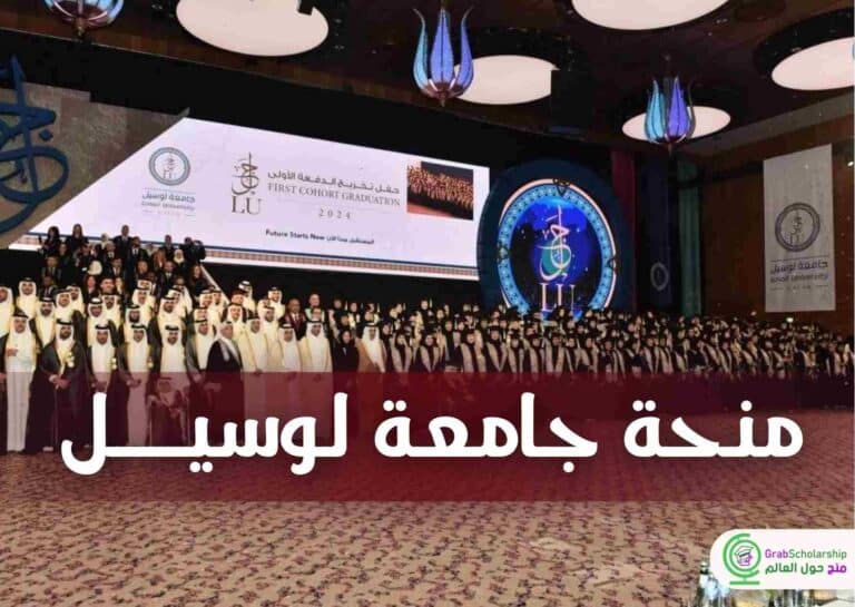 منحة جامعة لوسيل 2025 في قطر