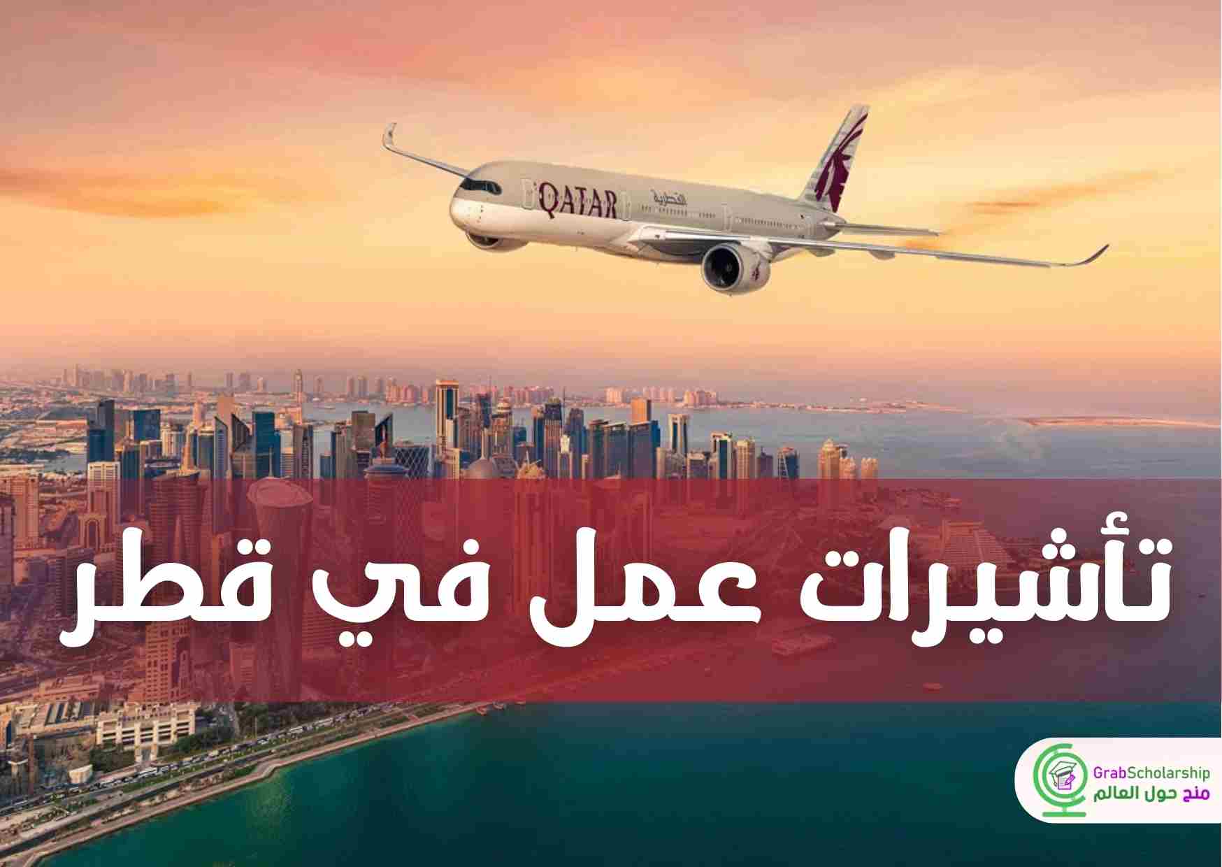 تأشيرات عمل في قطر | متاحة وشاملة تذاكر الطيران والإقامة