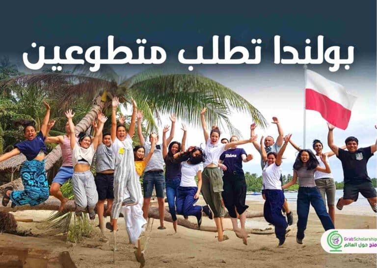 بولندا تطلب متطوعين لمدة 8 شهور للسفر إليها والتطوع