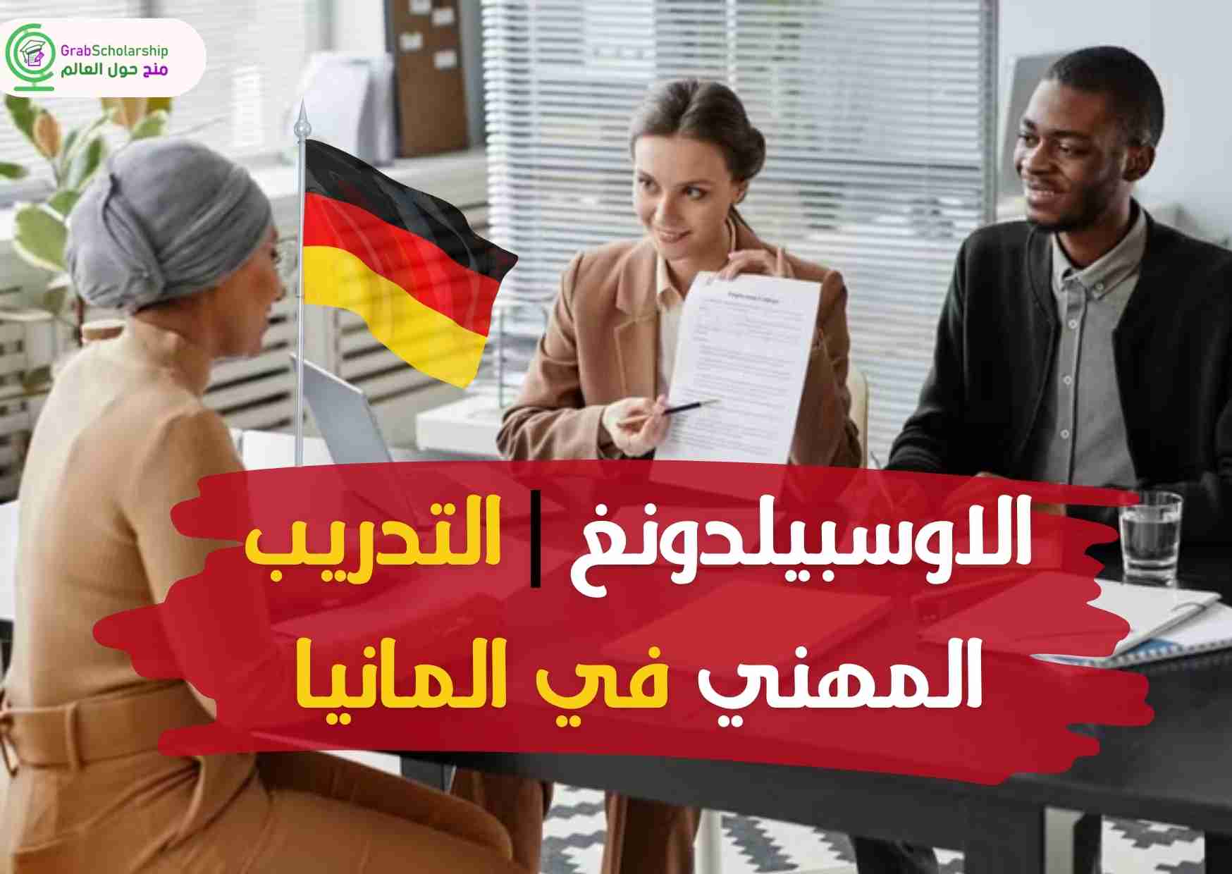 الاوسبيلدونغ | فرص متاحة التقديم علي التدريب المهني في المانيا