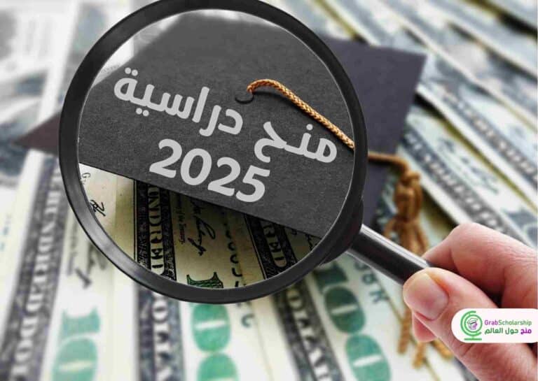 منح دراسية مجانية 2025