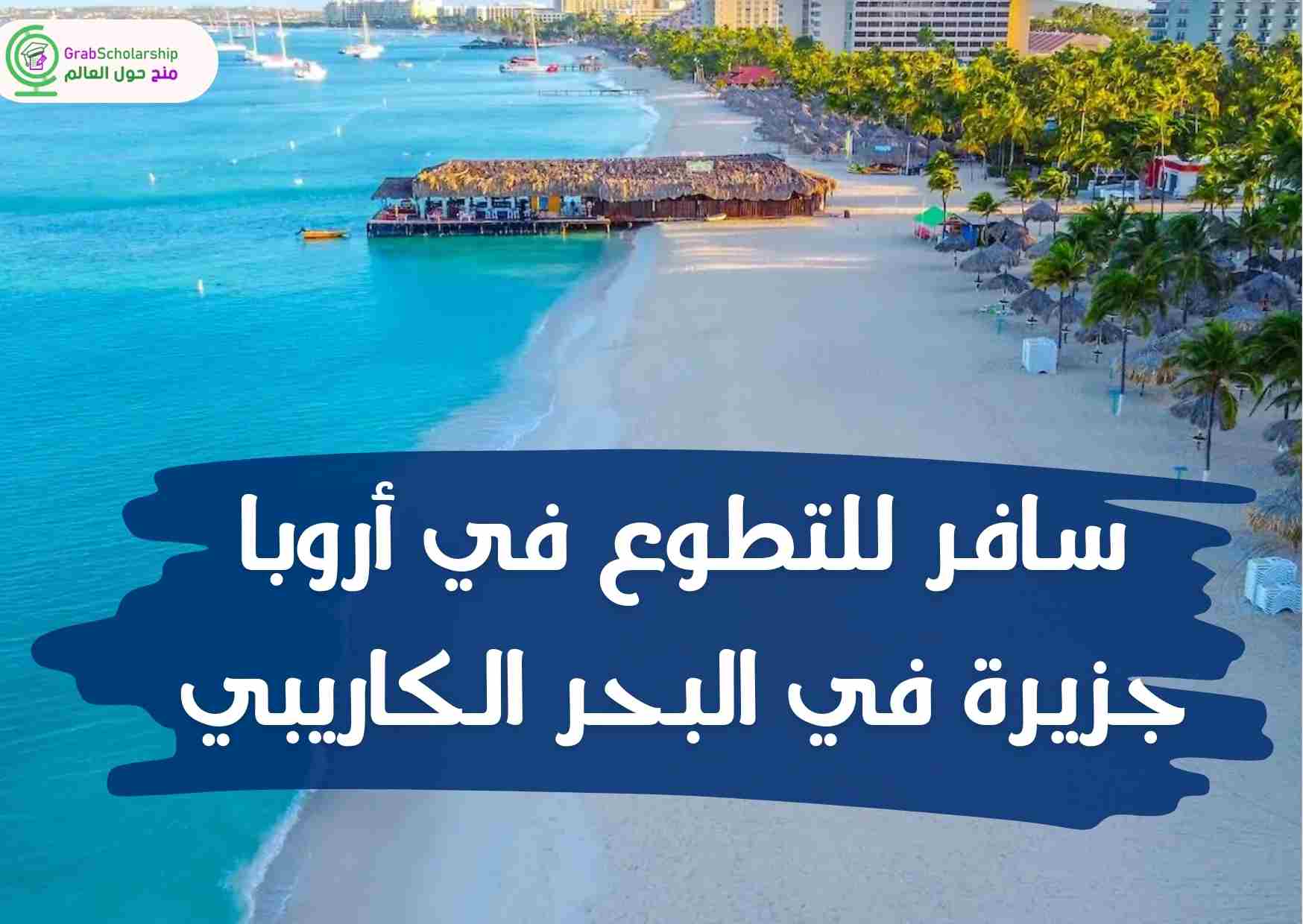 سافر للتطوع في أروبا | جزيرة تقع جنوب البحر الكاريبي