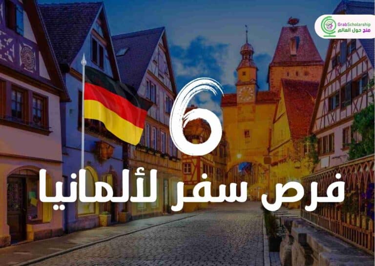 6 فرص سفر لألمانيا ممولة بالكامل من بلدك إلي ألمانيا
