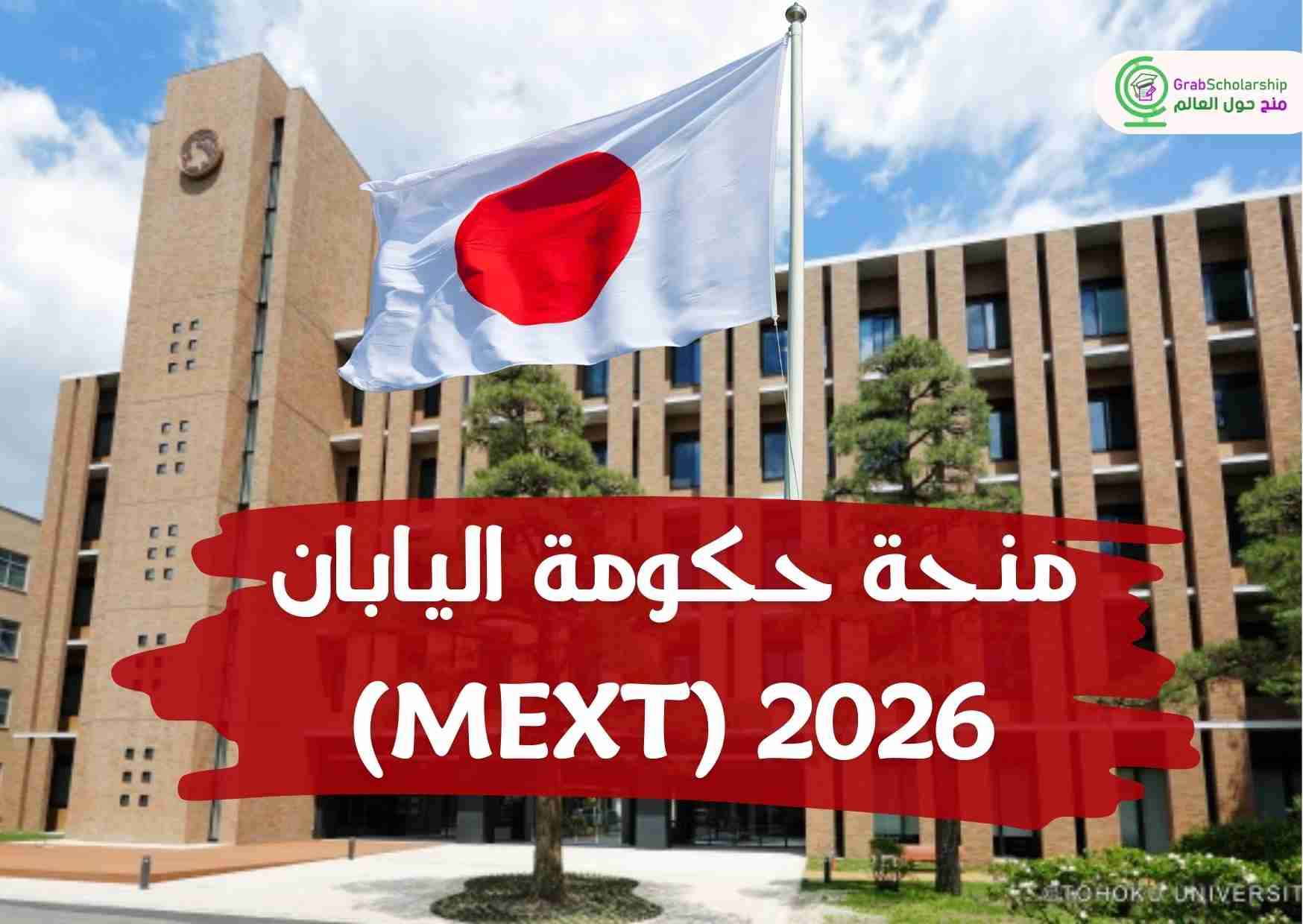 منحة حكومة اليابان MEXT) 2026) ممولة بالكامل بدون رسوم