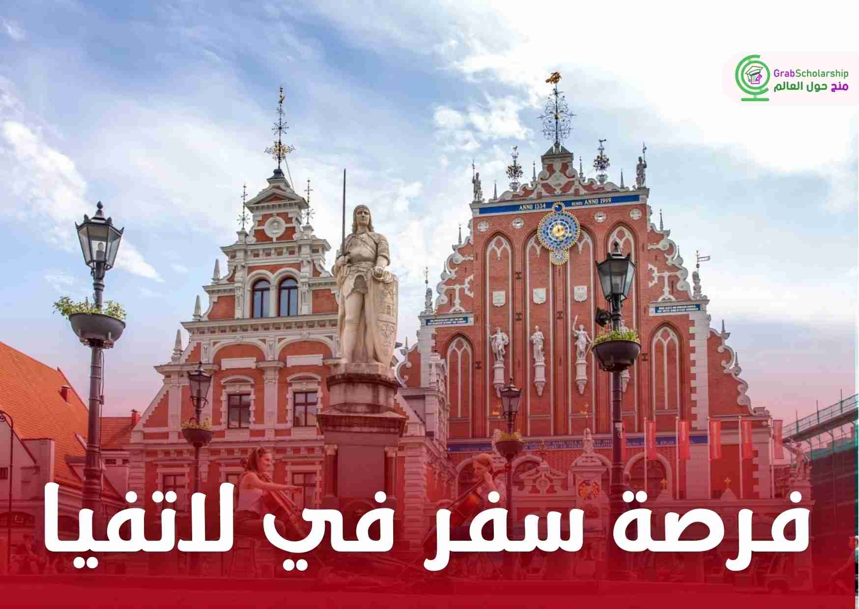 فرصة سفر في لاتفيا عن طريق العمل التطوعي || دولة شنغن