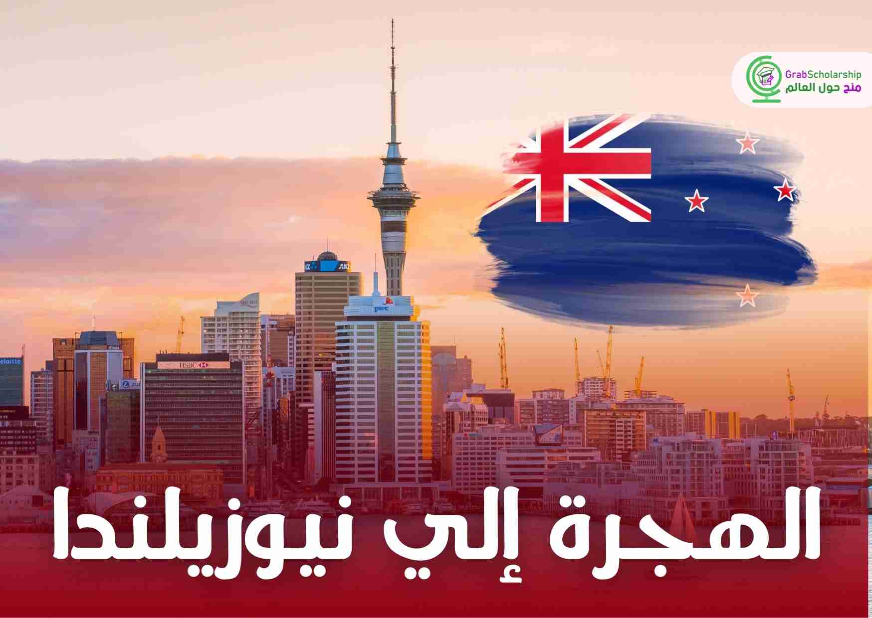 الهجرة إلى نيوزيلندا 2025 | فيزا العمالة المهرة وفرص عمل مغرية