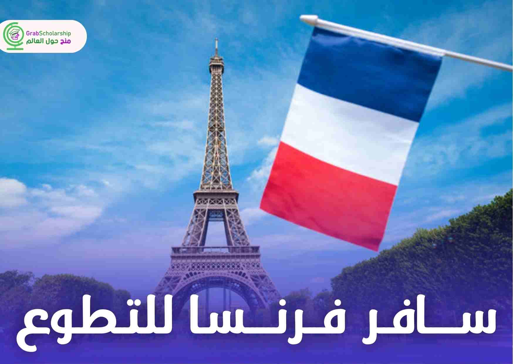 فرصة ذهبية للسفر إلى فرنسا عبر العمل التطوعي 2025