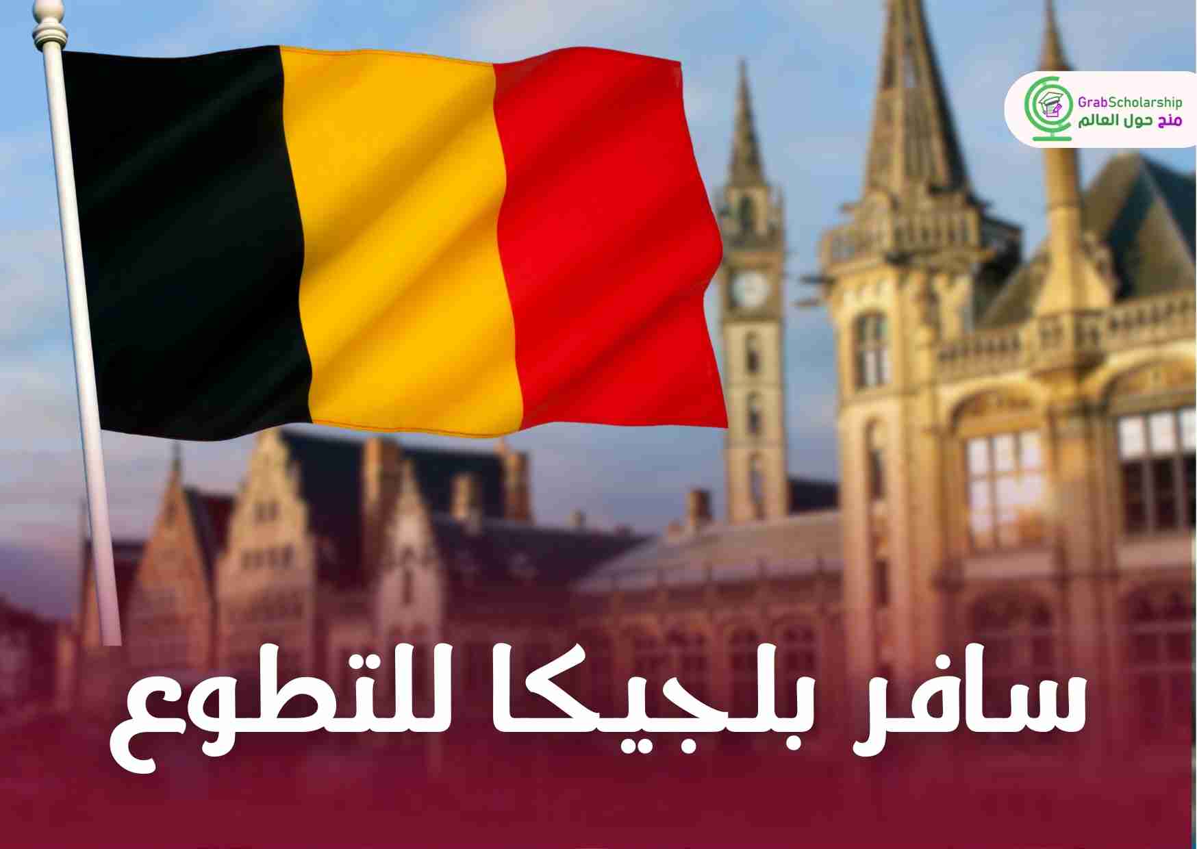 فرصة | تطوع في بلجيكا في أوروبا واحصل علي فيزا الشنغن بسهولة