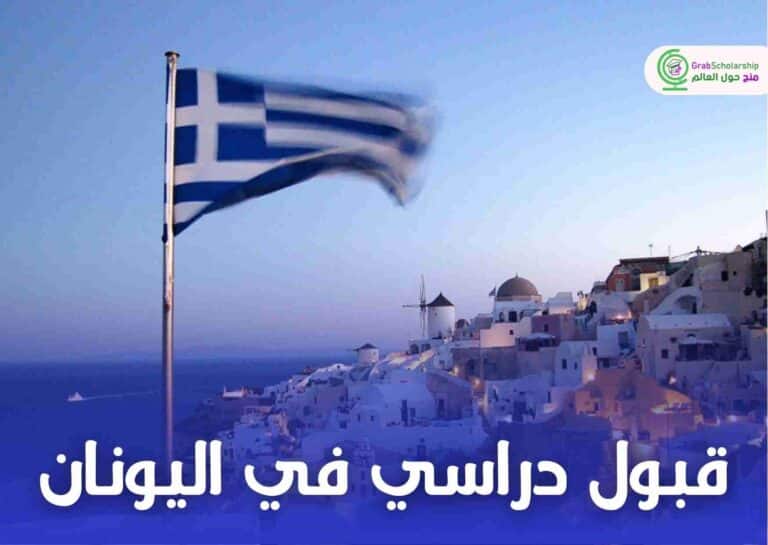 قبول دراسي في اليونان مضمون للدراسة في جامعة معتمدة