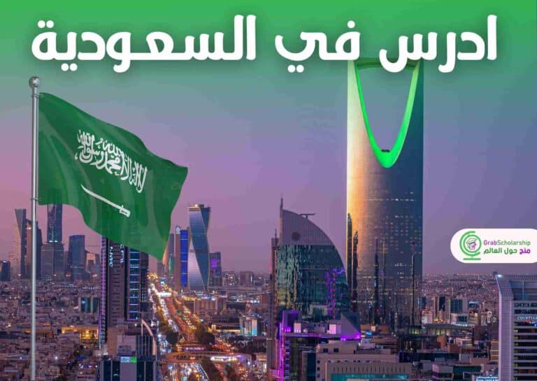 ادرس في السعودية 2025