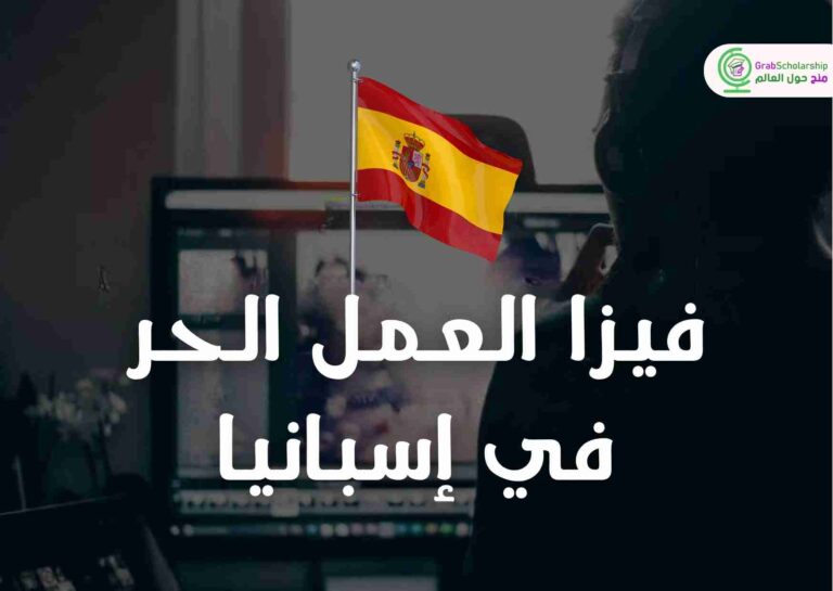 فيزا العمل الحر في إسبانيا 2026 .. كيف تحصل عليها من بلدك؟