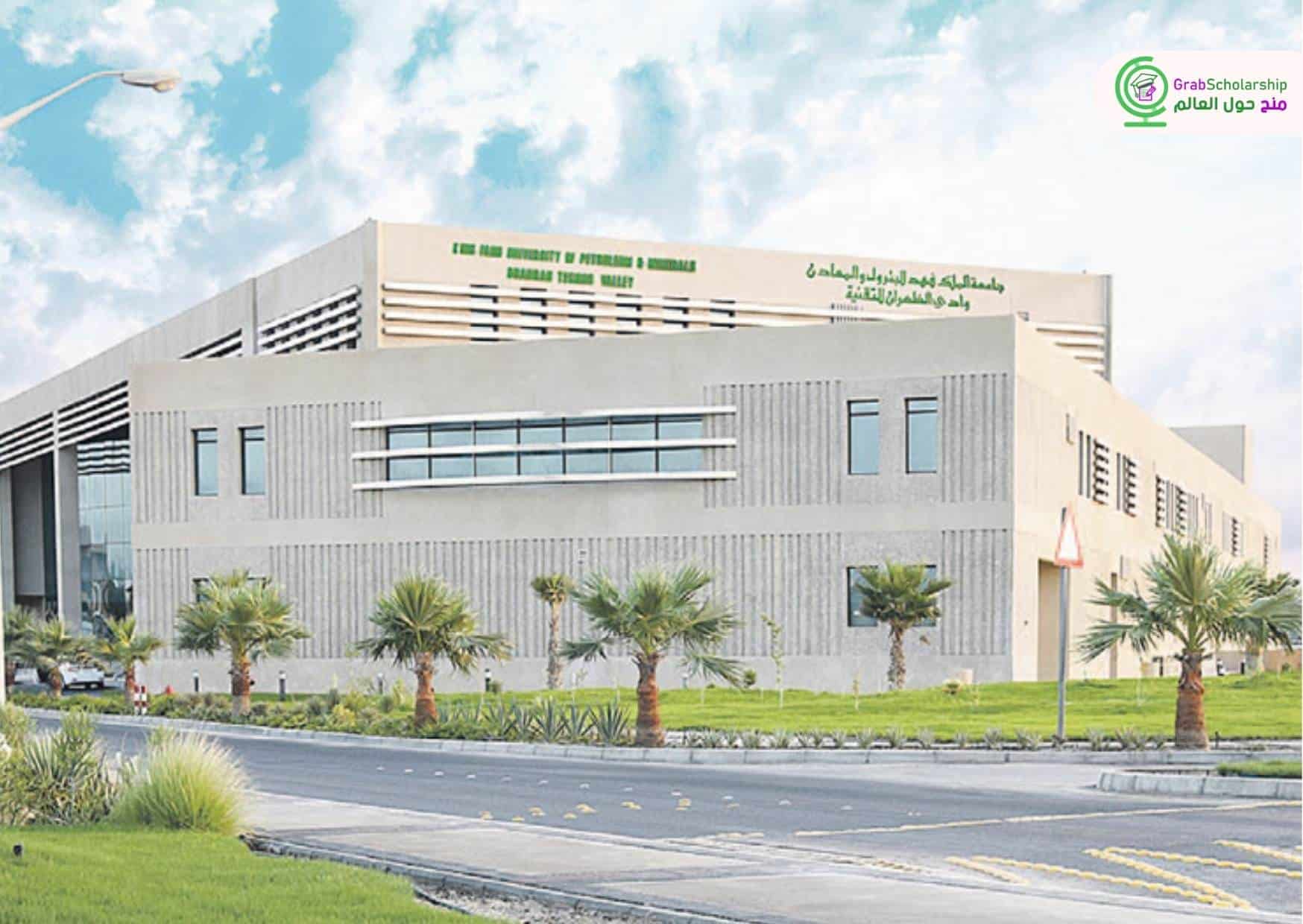 منحة جامعة الملك فهد 2026 في المملكة العربية السعودية