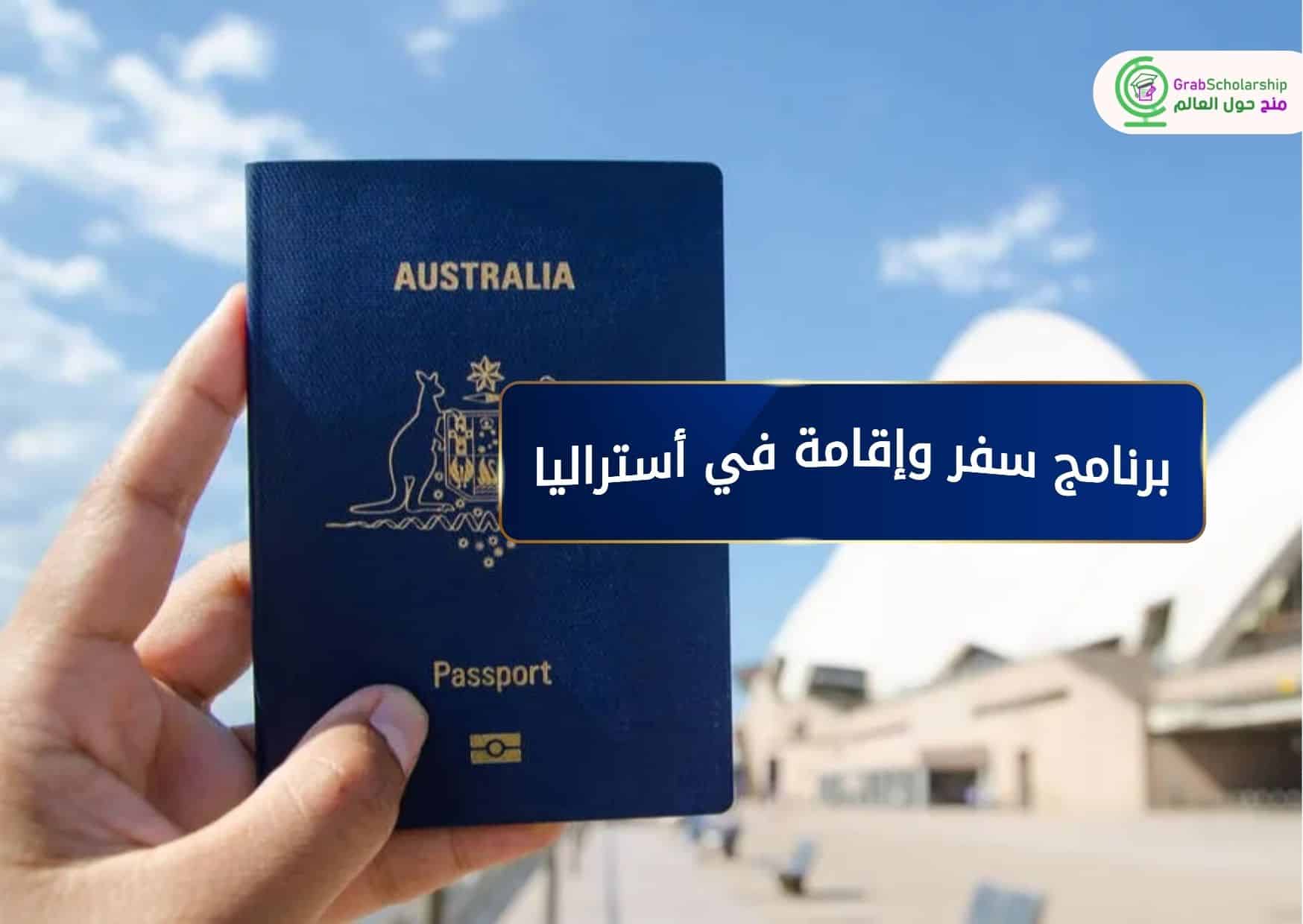 برنامج سفر وإقامة في أستراليا 2026 براتب 15 ألف دولار أسترالي